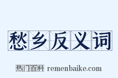 愁乡反义词是什么意思的图片